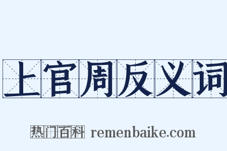 上官周反义词是什么意思的图片
